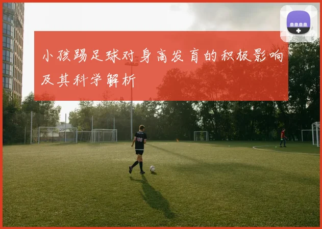 小孩踢足球对身高发育的积极影响及其科学解析