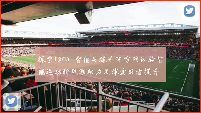 探索tgoal智能足球手环官网体验智能运动新风潮助力足球爱好者提升技能