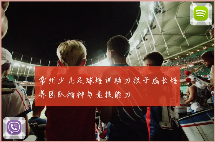 常州少儿足球培训助力孩子成长培养团队精神与竞技能力