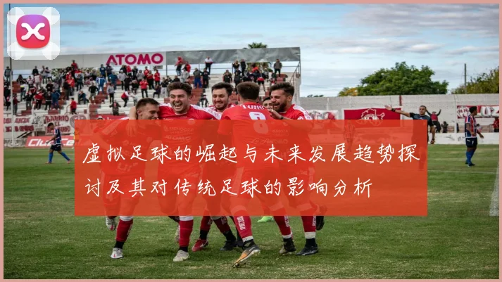 虚拟足球的崛起与未来发展趋势探讨及其对传统足球的影响分析