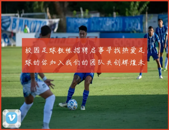校园足球教练招聘启事寻找热爱足球的你加入我们的团队共创辉煌未来