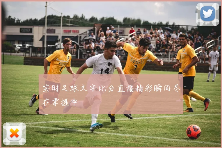 实时足球文字比分直播精彩瞬间尽在掌握中